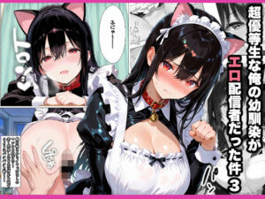 超優等生な俺の幼馴染が有名エロ配信者だった件 3(愛罠（ai_wanna_）) [d_618969]