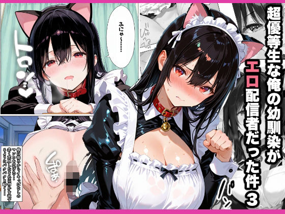 超優等生な俺の幼馴染が有名エロ配信者だった件 3(愛罠（ai_wanna_）) [d_618969]