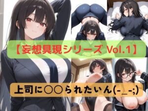 【妄想具現シリーズ Vol.1】上司に〇〇られたいん（-_-；）(Crimson Line) [d_618982]