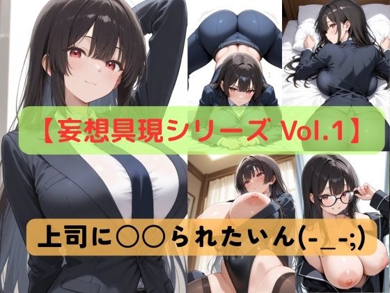 【妄想具現シリーズ Vol.1】上司に〇〇られたいん（-_-；）(Crimson Line) [d_618982]