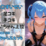 vtuber星〇すいせい  足コキ  手コキ  すいちゃん上位  ちょっとドSないちゃらぶえっち(夕焼けAI@競泳水着) [d_618986]