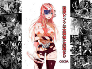 戦隊ピンクは女幹部に抗戦せり(COCOA) [d_618988]