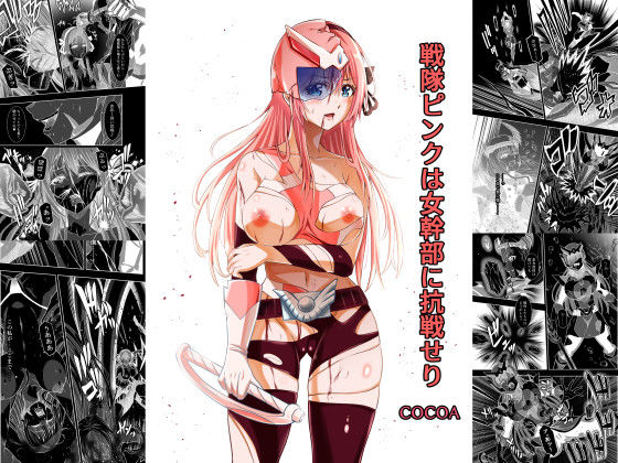 戦隊ピンクは女幹部に抗戦せり(COCOA) [d_618988]