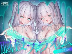 催/眠ASMR-脳侵スライム(帽子屋) [d_619014]