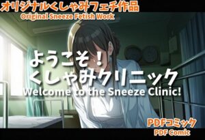 （くしゃみフェチ作品）ようこそ！くしゃみクリニック(くしゃみフェチ専門店) [d_619017]