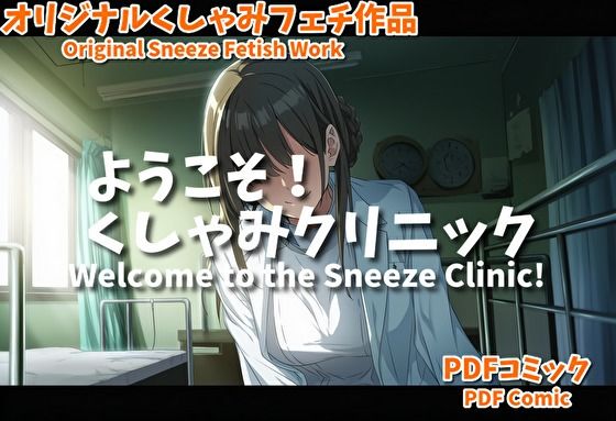 （くしゃみフェチ作品）ようこそ！くしゃみクリニック(くしゃみフェチ専門店) [d_619017]