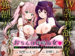【W乳首舐め責め×強●パイズリ】おちんぽ搾精仙女（はーと）師匠と姉弟子に乳首ちゅぱこりされながら乳内射精(へーどねー) [d_619064]