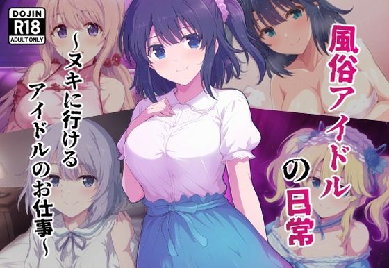 風俗アイドルの日常〜ヌキに行けるアイドルのお仕事〜(カメスタジオ) [d_619072]