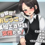 緊急放尿！おしっこが我慢できない女性たち！(お小水くらぶ) [d_619085]