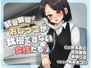 緊急放尿！おしっこが我慢できない女性たち！(お小水くらぶ) [d_619085]
