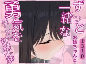 ずっと一緒なお姉ちゃんと勇気を出して性交渉(じゃこんにゃく) [d_619094]