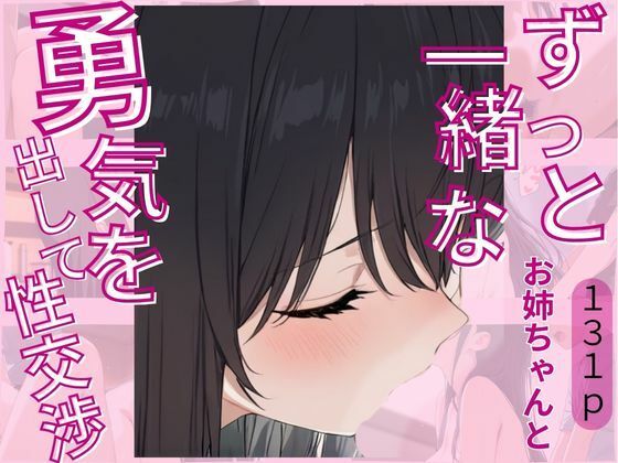 ずっと一緒なお姉ちゃんと勇気を出して性交渉(じゃこんにゃく) [d_619094]