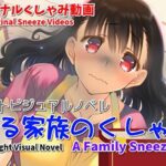 【くしゃみフェチ作品】ある家族のくしゃみ【mp4動画】(くしゃみフェチ専門店) [d_619105]