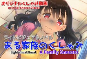 【くしゃみフェチ作品】ある家族のくしゃみ【mp4動画】(くしゃみフェチ専門店) [d_619105]