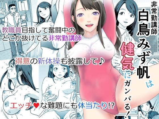 非常勤講師 白鳥みず帆は健気にガンバる！(ツー村スリー区) [d_619113]