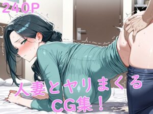 人妻とヤリまくるCG集！(どんどこ) [d_619130]