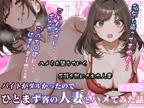 バイトがダルかったのでひとまず客の人妻とハメてみた話(おかずカンパニー) [d_619143]