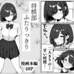 将棋部  ふたりっきり(こなまく) [d_619159]