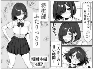 将棋部  ふたりっきり(こなまく) [d_619159]