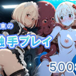 千束の触手プレイ(もにゅもにゅぷりん) [d_619176]