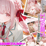 学校一の美少女聖女ちゃんにみんなでHなお願い（※学校を休んでいた僕以外が）してみた(DONDONBLUE) [d_619208]