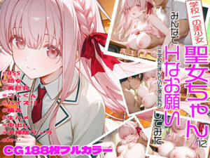 学校一の美少女聖女ちゃんにみんなでHなお願い（※学校を休んでいた僕以外が）してみた(DONDONBLUE) [d_619208]