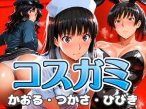 コスガミ つかさ・かおる・ひびき(びらびら東京) [d_619222]