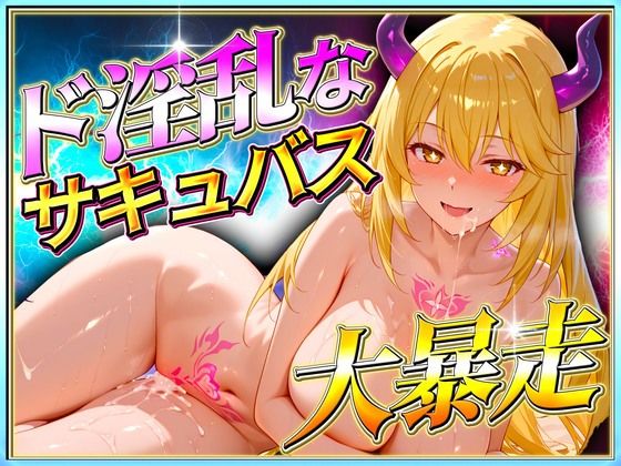 ド淫乱なサキュバスが大暴走！  食蜂操祈編(アクメガール) [d_619237]