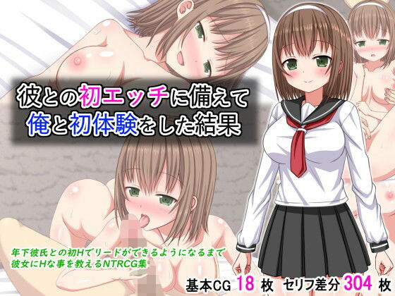 彼との初エッチに備えて俺と初体験をした結果(ふたばシュガー) [d_619295]