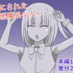 小悪魔系少女を石にする(焼肉ナイト) [d_619345]