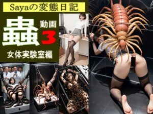 【スマホ動画】Sayaの変態日記/蟲3/恐怖の女体実験室編(人妻Sayaの変態日記) [d_619386]