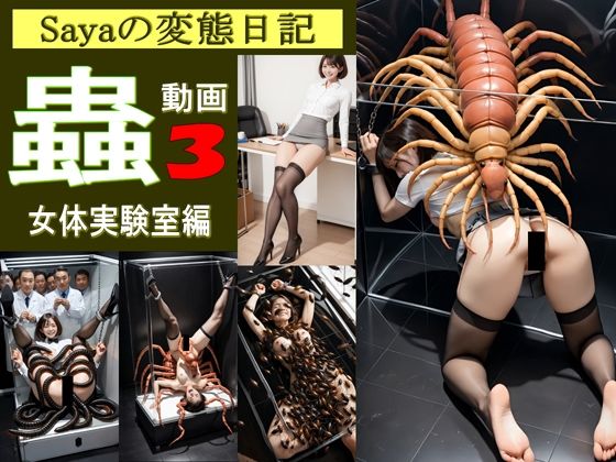 【スマホ動画】Sayaの変態日記/蟲3/恐怖の女体実験室編(人妻Sayaの変態日記) [d_619386]