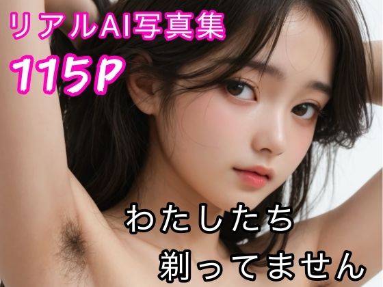 わたしたち剃ってません  リアルAI写真集(きいろ) [d_619395]