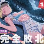 【完全敗北】リルト●ト・ランパード(花咲キネマ) [d_619401]