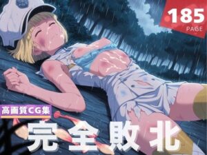 【完全敗北】リルト●ト・ランパード(花咲キネマ) [d_619401]