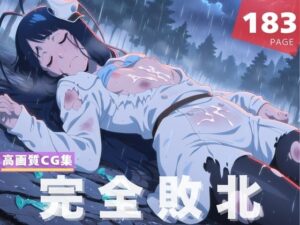 【完全敗北】ジゼル・ジ●エル(花咲キネマ) [d_619404]