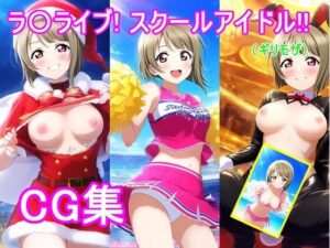 ラ〇ライブ！中〇 か〇みCG集(bluesky_hajime) [d_619417]