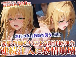新任の女性教師を襲う悲劇！変態教師たちによる新任歓迎会連続注入に感情崩壊(ときめけ!!青春妄想チャンネル) [d_619430]