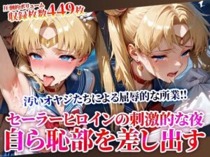 キモオヤジの屈辱的な所業に悶絶するセーラーヒロイン！刺激的な夜に自ら恥部を差し出しメスへと覚醒してゆく(ときめけ!!青春妄想チャンネル) [d_619434]