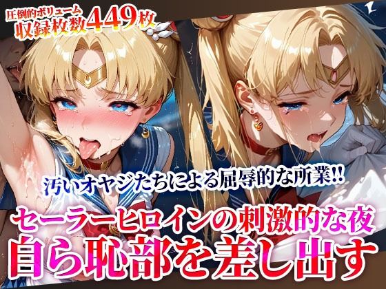 キモオヤジの屈辱的な所業に悶絶するセーラーヒロイン！刺激的な夜に自ら恥部を差し出しメスへと覚醒してゆく(ときめけ!!青春妄想チャンネル) [d_619434]