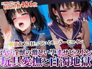 強引に引き裂かれたセーラーヒロイン！玩具愛撫に下半身を濡らし汚い淫獣たちの激しいピストンに身体を震わせる(ときめけ!!青春妄想チャンネル) [d_619439]