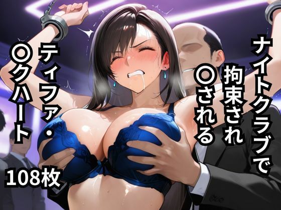 ナイトクラブで拘束され〇されるティファ・〇クハート  108枚(BOUZU) [d_619445]