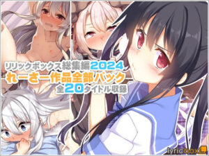 【リリックボックス総集編2024】れーさー作品全部パック(リリックボックス＋) [d_619448]