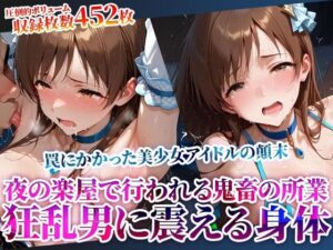 誰もいない楽屋で行われる鬼畜レッスン！美少女アイドルの身体を舐め回す変態男たちの肉棒がぶち込まれる(Play.playerplayチャンネル) [d_619463]