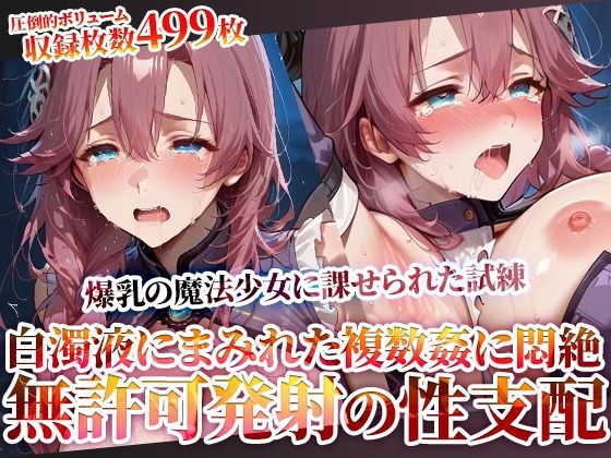 玩具と無許可発射で性支配する鬼畜教官 〜爆乳魔法少女に課せられた禁断の試練〜(Play.playerplayチャンネル) [d_619473]