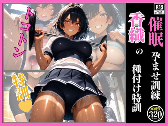 催●  孕ませ訓練  香織の種付け特訓(フクダくん) [d_619484]