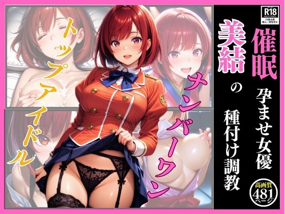 催●  孕ませ女優  美結の種付け調教(フクダくん) [d_619492]