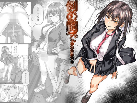 例の祠で……(檸檬スイ) [d_619495]