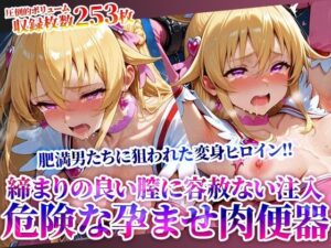 変身ヒロインの締まりの良い膣に容赦なく注入する男たち 〜妹系の魔法少女は鬼畜たちの孕ませ肉便器となってゆく〜(Play.playerplayチャンネル) [d_619501]