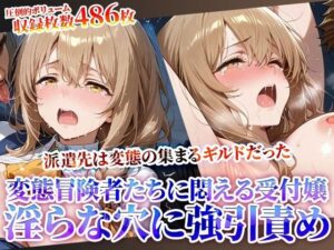 受付嬢の新たな派遣先は変態冒険者の集まるギルドだった！少女の未熟な膣に肉棒をぶち込みそのまま発射する鬼畜ギルドの真実(Play.playerplayチャンネル) [d_619505]